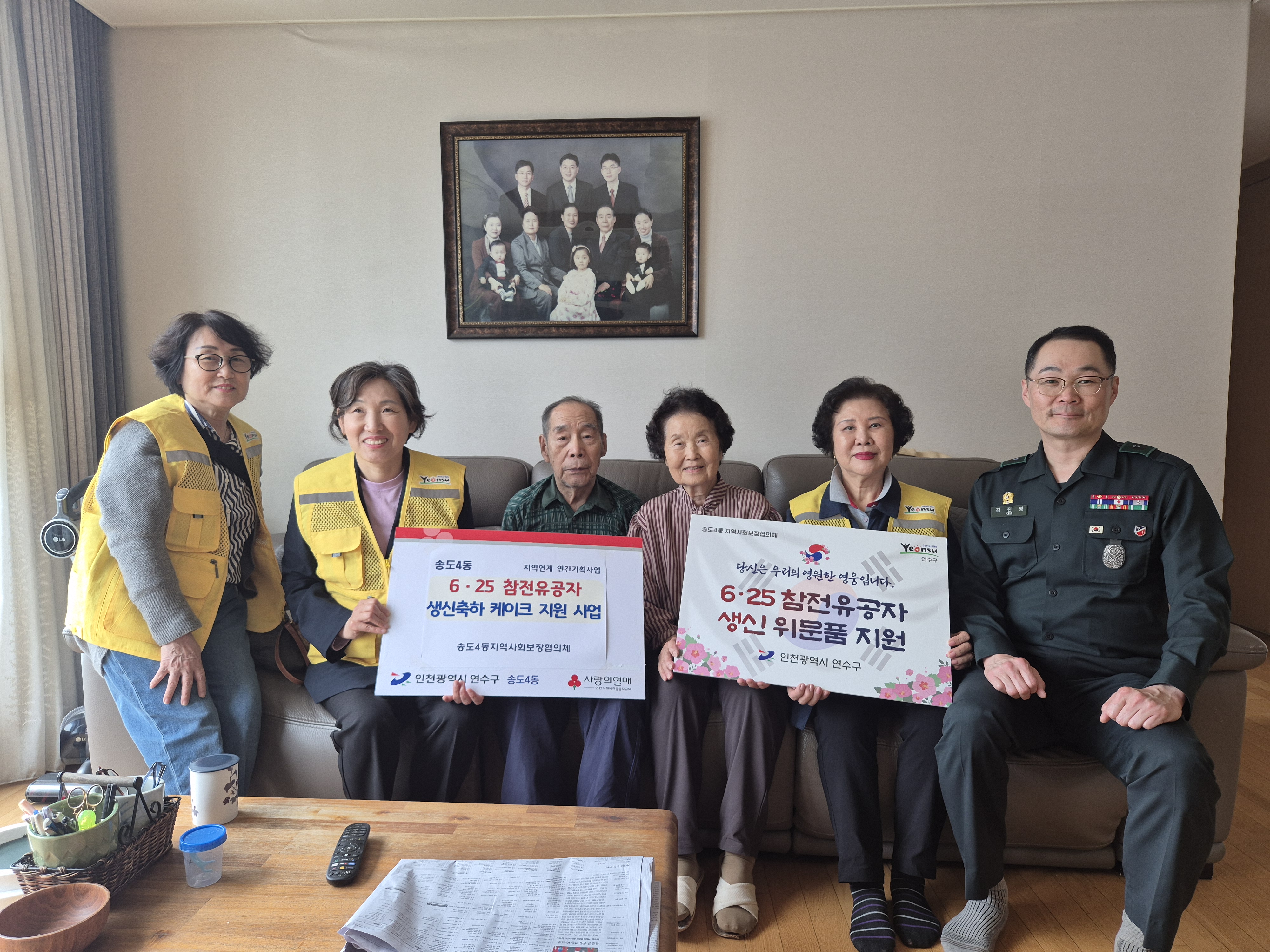 연수구 송도4동 지역사회보장협의체는 지난 15일 6·25 참전유공자 어르신들에게 생신 축하와 함께 위문품을 전달하는 6·25참전유공자 생신 위문품 지원사업을 진행했다